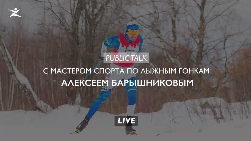 Public Talk с Алексеем Барышниковым (часть