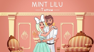 Mint Lilu - Танцы (Премьера клипа 2019)