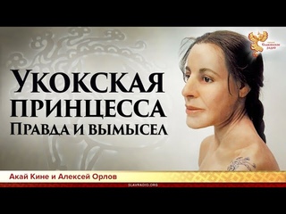 Укокская принцесса - правда, вымысел, проблемы. Алексей Орлов и Акай Кине