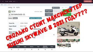 ЦЕНА МАКСИСКУТЕРА SUZUKI SKYWAVE (BURGMAN) ИЗ ЯПОНИИ В 2021 ГОДУ