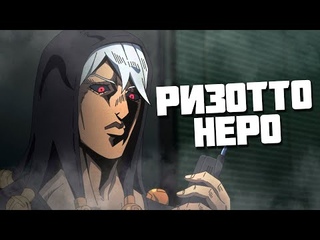 КРАТКО О РИЗОТТО НЕРО|ИСТОРИЯ ЗЛОДЕЯ|СТЕНД|