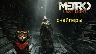 Metro Last Light Redux снайперы пожилой enot B 18+