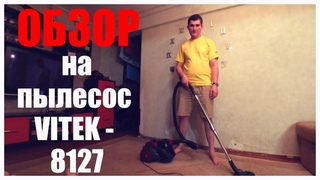 ОБЗОР НА ПЫЛЕСОС  VITEK - 8127