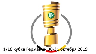 прогноз Боруссия Д - Боруссия М 1/16 Кубка Германии,   DFB Pokal 19/20