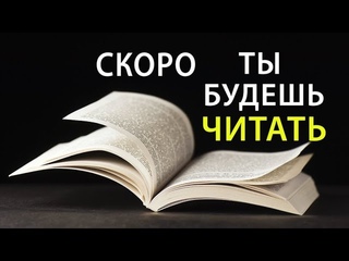 ЭТО Заставит Тебя ЧИТАТЬ