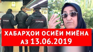 Хабарҳои Тоҷикистон ва Осиёи Марказӣ  (اخبار تاجیکستان) (HD)