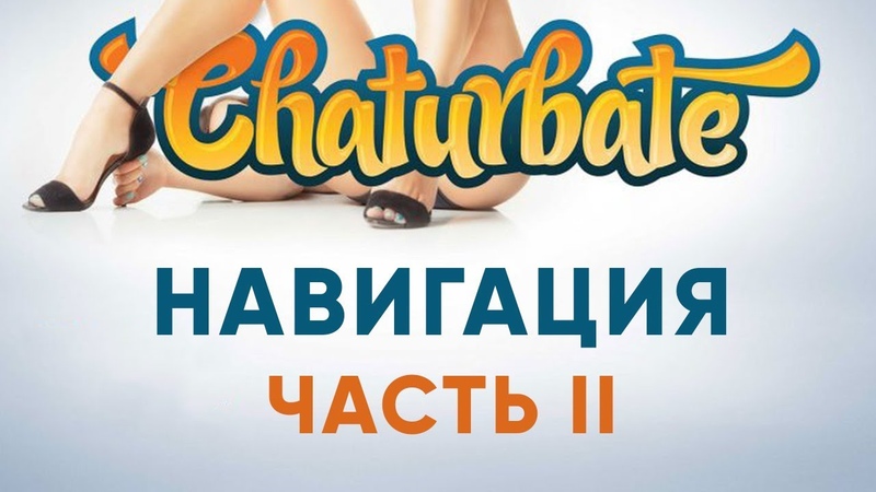 Навигация по вебкам сайту Chaturbate (Чатурбейт) Часть