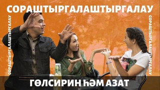 Гөлсирин һәм Азат Абитовлар - туйдан соң беренче ЭКСКЛЮЗИВ интервью /СОРАШТЫРГАЛАШТЫРГАЛАУ