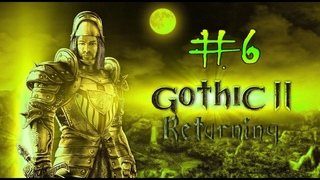 Gothic 2 Ret., Legend (0066) #6.1. Гил.торговцев, 1й круг маг, зачистка