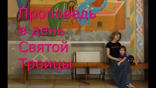 Проповедь в день Святой Троицы