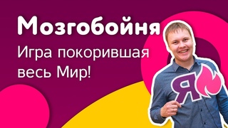 Игра покорившая Мир! Мозгобойня на Первом Качканарском (Выпуск #2)