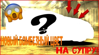 НОВЫЙ БОМБЕЗНЫЙ ЦВЕТ НА СУПРУ! (ПРОХОЖДЕНИЕ NFS MOST WANTED #16)