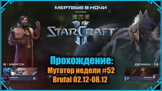Starcraft II: Мутатор недели #52 Brutal