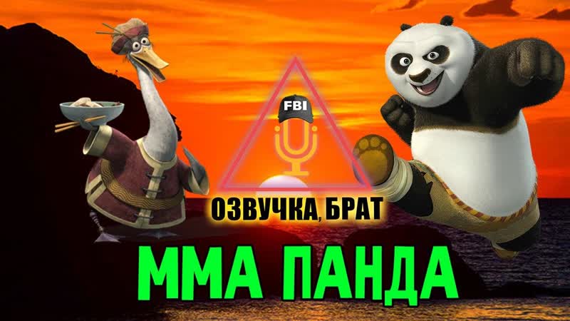 Озвучка Кунг фу панда, брат. ММА