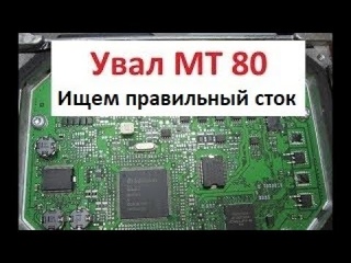 Увал MT80 || Шаг 2й Анализируем считанное || Подбираем исходный сток ||