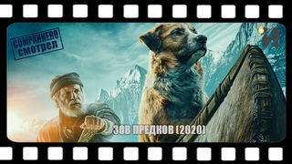 Фильм - Зов Предков 2020 (Русский трейлер)