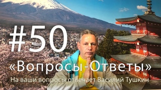 “Вопросы-Ответы“, Выпуск #50 - Василий Тушкин отвечает на ваши вопросы