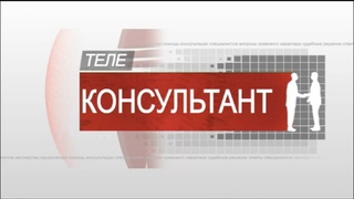 Телеконсультант. Сдача ГТО