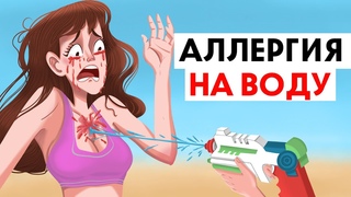 У меня аллергия на воду !
