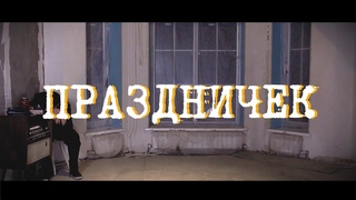 Чемодан Гризли - Праздничек