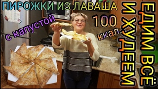 ПИРОЖКИ ИЗ ЛАВАША С КАПУСТОЙ.