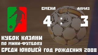 2008 ФШ Смена г Уральск   МФК Алмаз Алроса г Мирный Ак Барс 4 3
