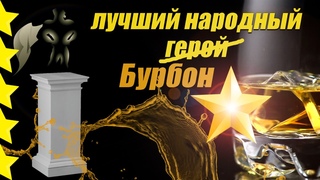 Топ 10 лучших Американских виски - Народный Герой!
