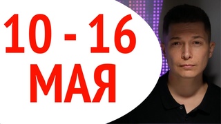 Гороскоп недели 9 16 мая - новолуние Черной луны, юпитер в рыбах, гороскоп Павел Чудинов