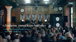 Александр Казьмин - Любить хоть кого-то (Стихое место, Те кто мы есть)