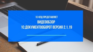 217 - Видеообзор 1С:Документооборот версия