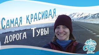 Автопутешествие по Сибири | ДЕНЬ 4 | Сизим - Тора-Хем - Ергаки