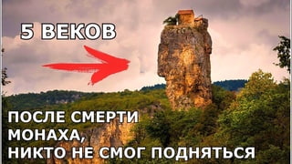 После смерти отшельника, никто не смог подняться, Столп Кацхи, Кинчха, Грузия