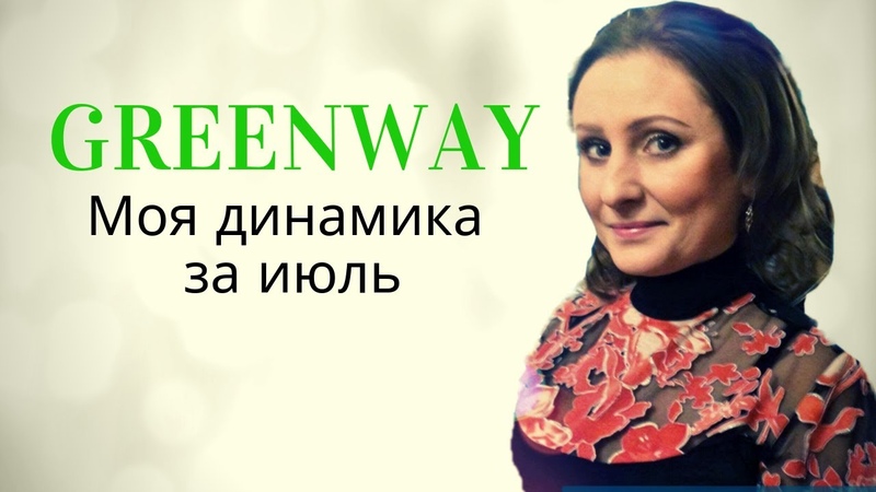 Гринвей через интернет. Моя динамика в Гринвей.