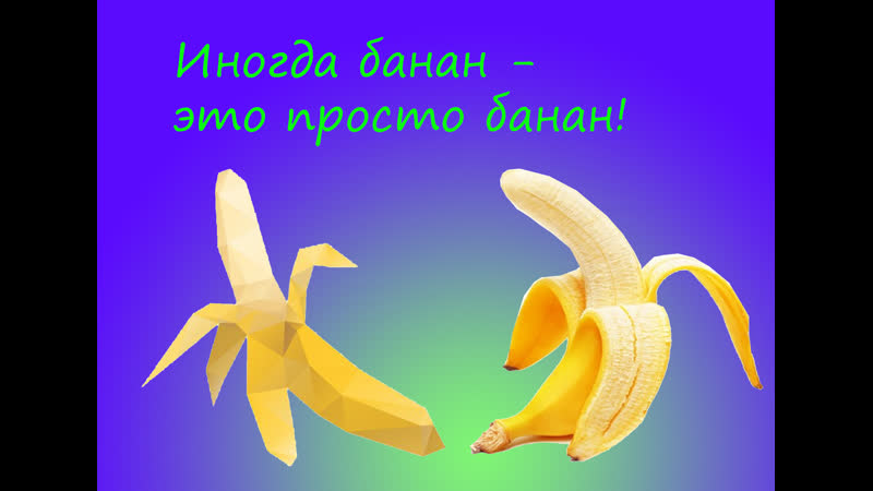 Банан превращается в