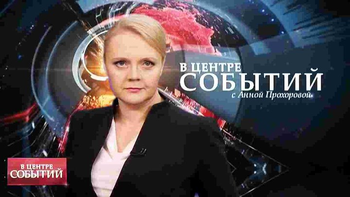 В ЦЕНТРЕ СОБЫТИЙ с Анной Прохоровой (Эфир