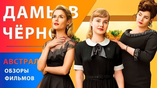 Джулия Ормонд, Энгаури Райс, Рэйчел Тейлор и Венсан Перес в фильме “Дамы в черном“