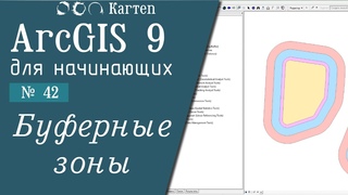 ArcGIS 9 - № 42. Буферные зоны