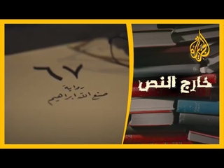 خارج النص - رواية “67“ لـ صنع الله إبراهيم