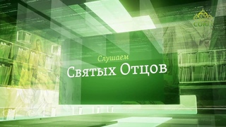 Слушаем святых отцов. Прп. Пимен Великий, прп. Ефрем Сирин, прп. Амвросий Оптинский