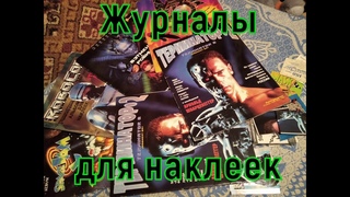Журналы для наклеек
