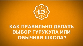 Гурукула или обычная школа - что выбрать?