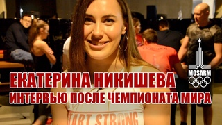 Екатерина Никишева - Интервью после золотого дубля на ЧМ 2019