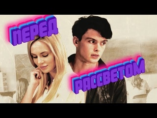 Перед рассветом (2019) трейлер/драма