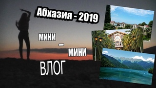 Абхазия - 2019| Ужасный Первый Влог 😂