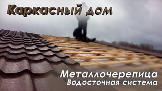Строим каркасный дом - Кровля из металлочерепицы. Водосточная система