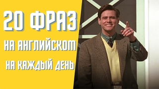 20 ФРАЗ На Английском Для Начинающих | Разговорный Английский | Примеры из фильмов