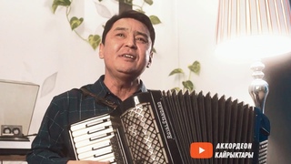 Бул ырды уксаң жүрөк эзилет. Катуу ырдап койду АККОРДЕОН КАЙРЫКТАРЫ (акардионисти кыргызча ырлар :)