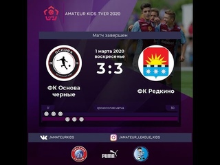 Мини-футбол. AMATEUR KIDS LEAGUE TVER. Сезон 2020. 4 тур. ФК  Основа чёрные- ФК Редкино- 3-3.