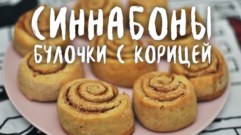 Синнабоны булочки с корицей (веган