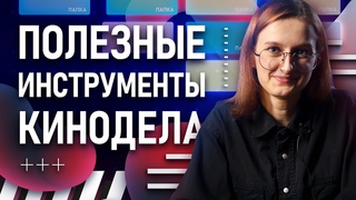 ТОП-полезных инструментов для кинодела | Как быстро монтировать | Помощь видеографам